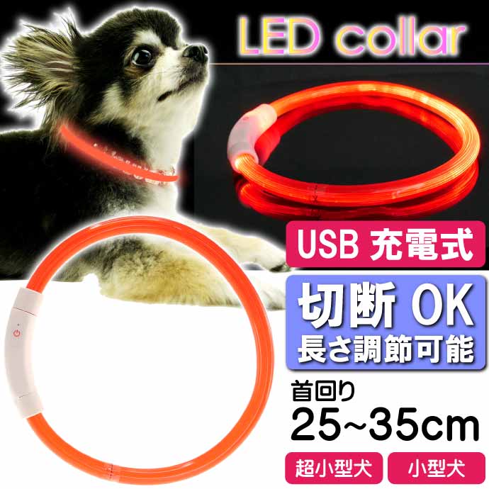 USB充電式 LEDライト首輪 超小型犬〜大型犬用光る首輪 首回り35〜65cm ペット用品 発光首輪 切断して長さ調節可能 光る首輪｜absolute｜08