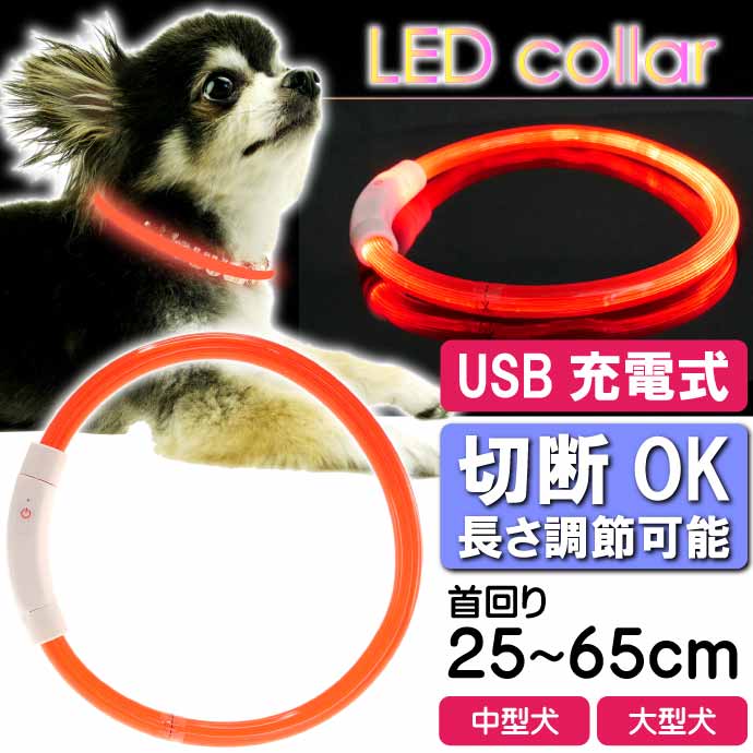 USB充電式 LEDライト首輪 超小型犬〜大型犬用光る首輪 首回り35〜65cm ペット用品 発光首輪 切断して長さ調節可能 光る首輪｜absolute｜10