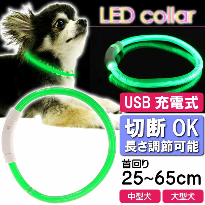 USB充電式 LEDライト首輪 超小型犬〜大型犬用光る首輪 首回り35〜65cm ペット用品 発光首輪 切断して長さ調節可能 光る首輪｜absolute｜13