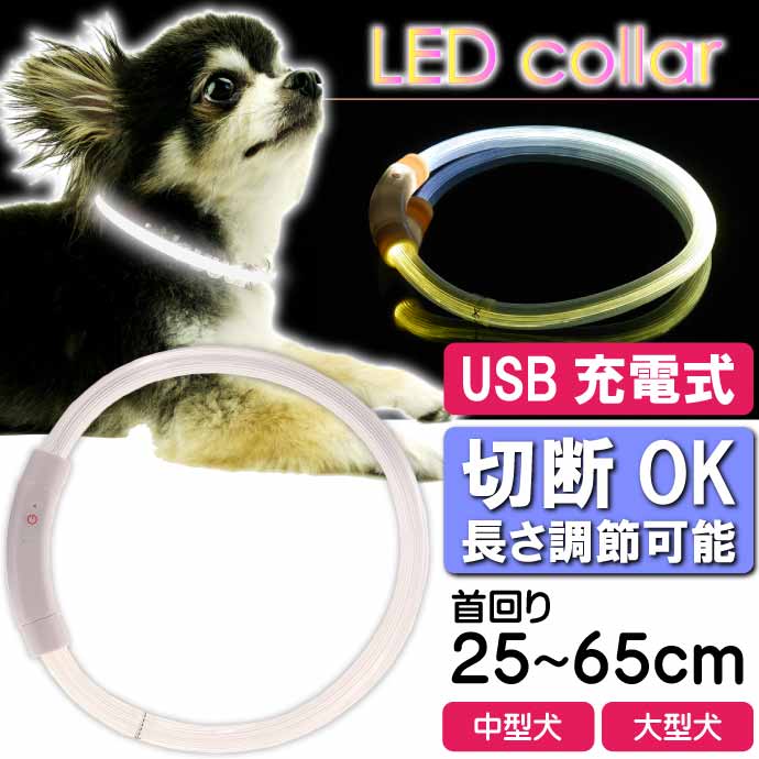USB充電式 LEDライト首輪 超小型犬〜大型犬用光る首輪 首回り35〜65cm ペット用品 発光首輪 切断して長さ調節可能 光る首輪｜absolute｜16