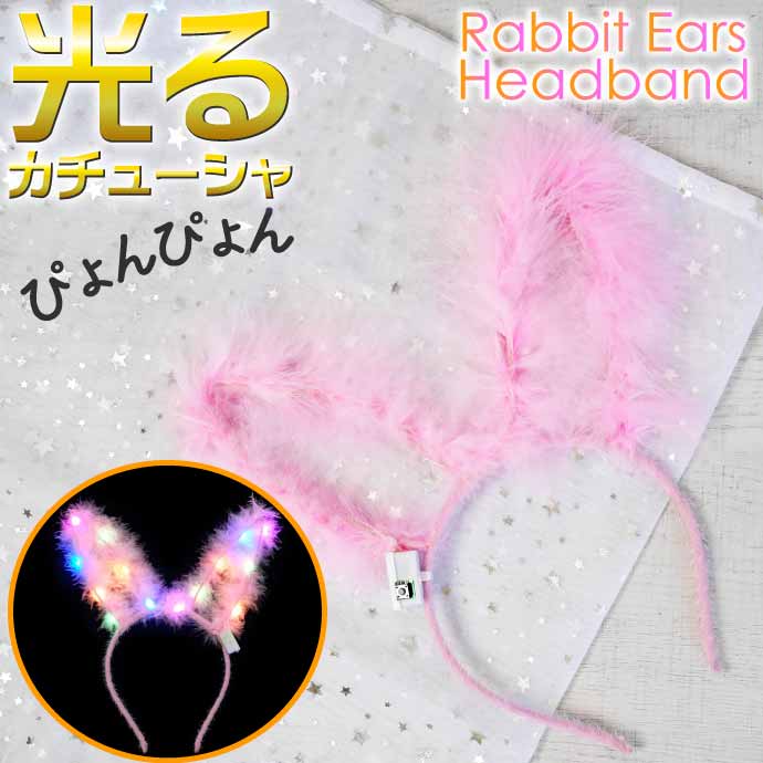 光る ウサギ耳カチューシャ うさぎ耳 ヘアバンド パーティグッズ