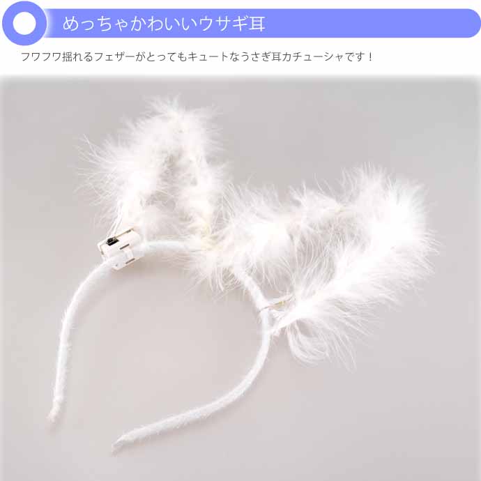 光る ウサギ耳カチューシャ