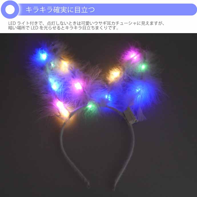 光る ウサギ耳カチューシャ