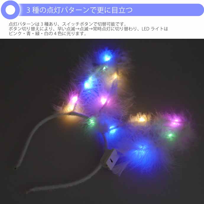 光る ウサギ耳カチューシャ