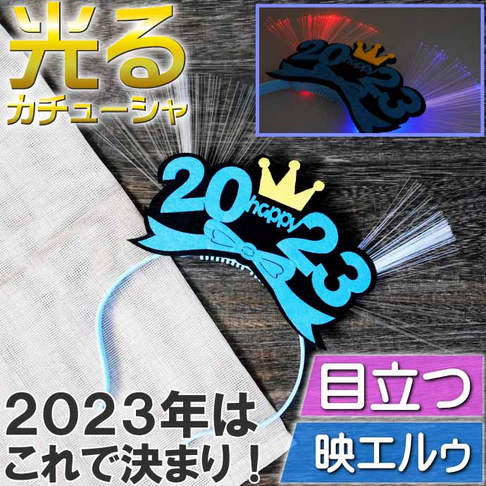 光るLED 2023年カチューシャ