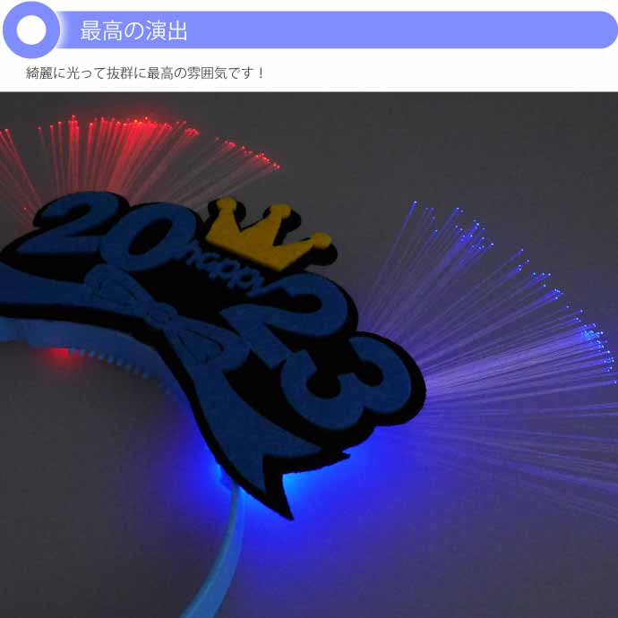 光るLED 2023年カチューシャ