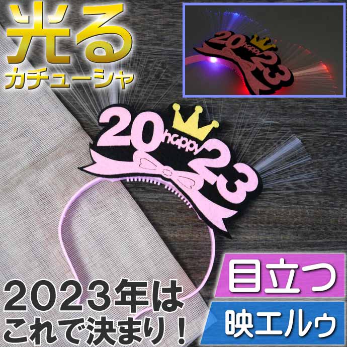 光るLED 2023年カチューシャ