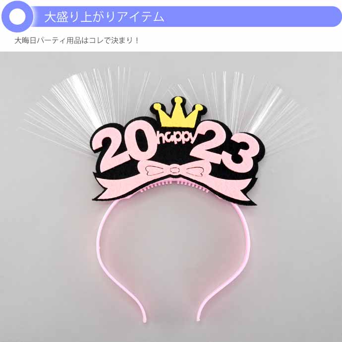 光るLED 2023年カチューシャ