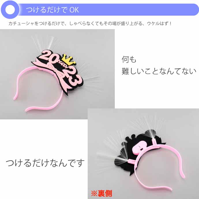 光るLED 2023年カチューシャ