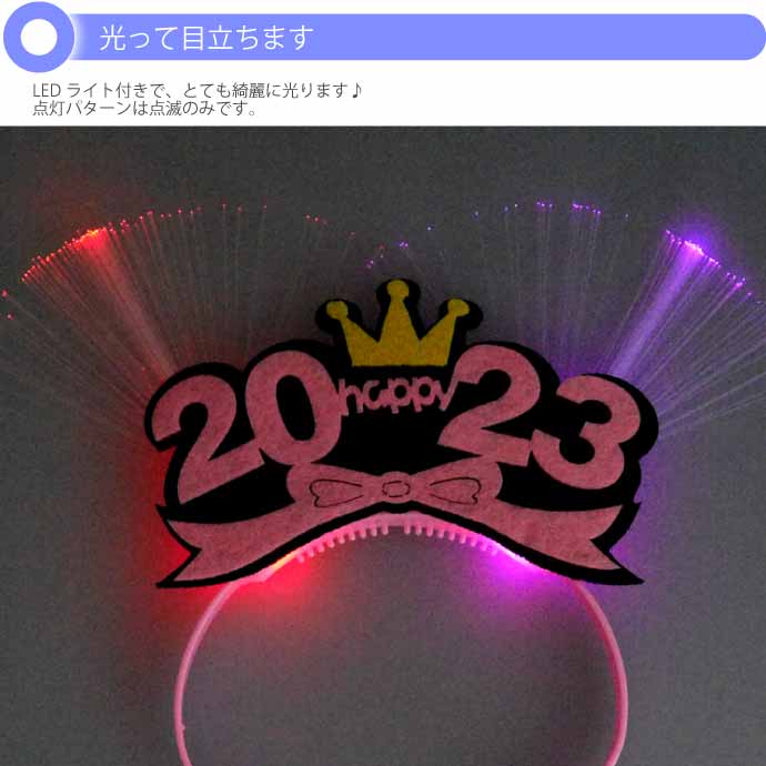 光るLED 2023年カチューシャ