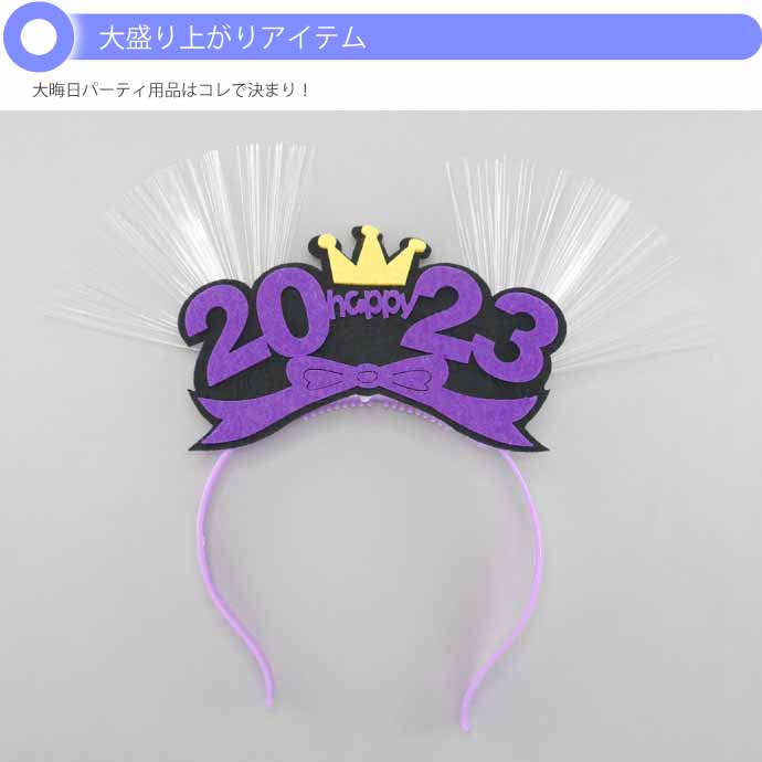 光るLED 2023年カチューシャ