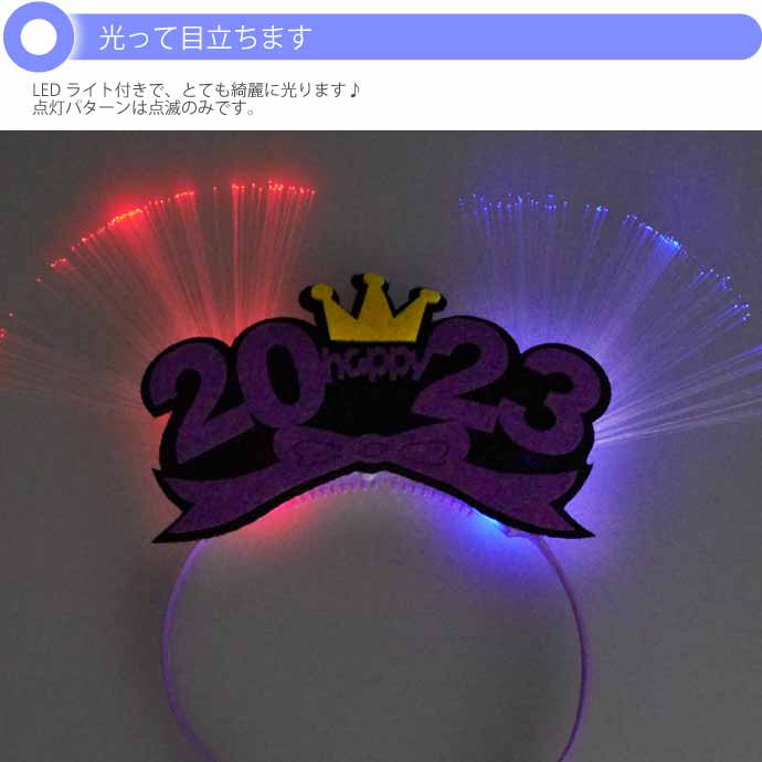 光るLED 2023年カチューシャ