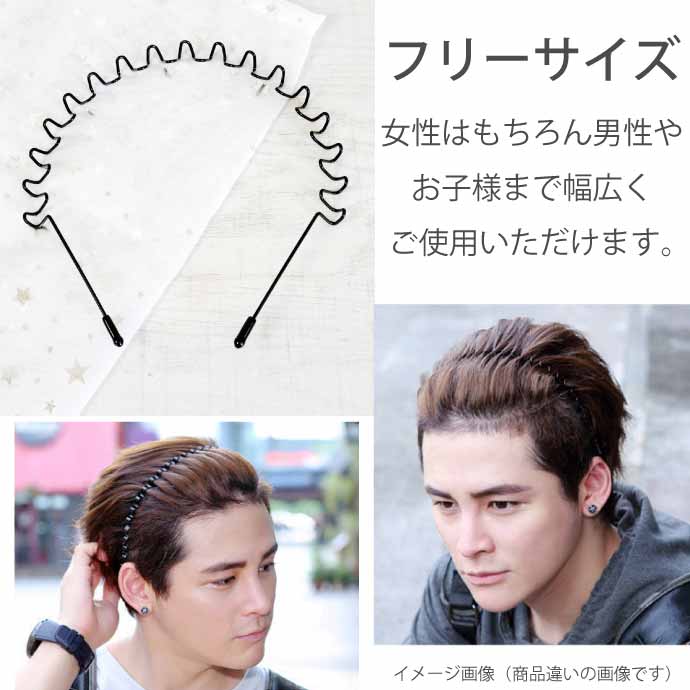 カチューシャ 男女兼用