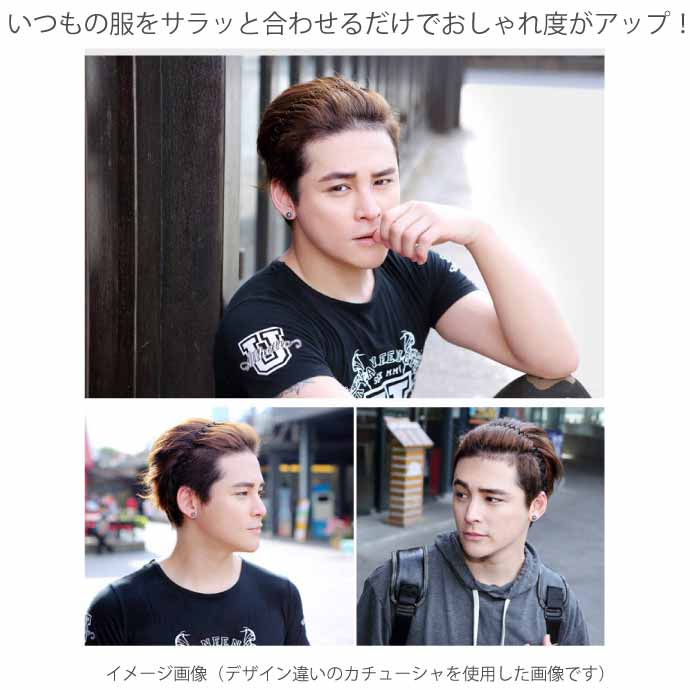 カチューシャ 男女兼用