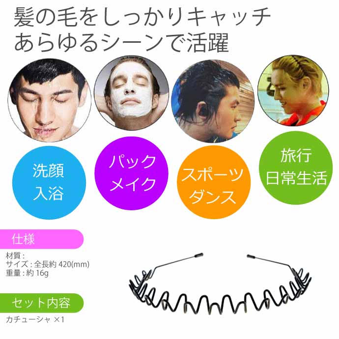 カチューシャ 男女兼用