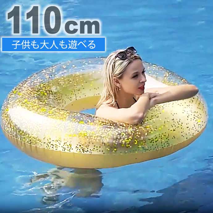 浮き輪 浮輪 110cm 大人用 海水浴 プール用うきわ ゴールド シルバーラメ入り 可愛い 丸型 ウキワ ビーチグッズ｜absolute｜02