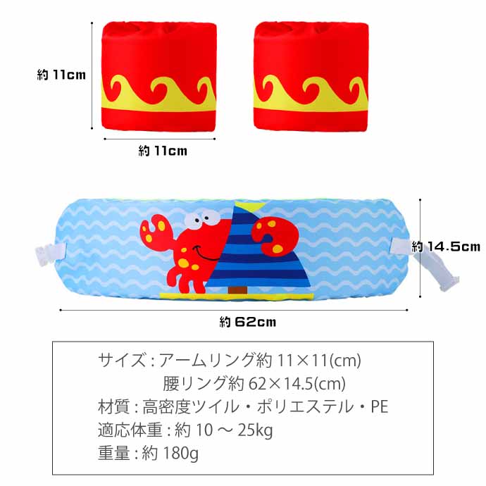 子供用浮輪 浮き輪 アームリング・腰set カニ 海水浴 プール用