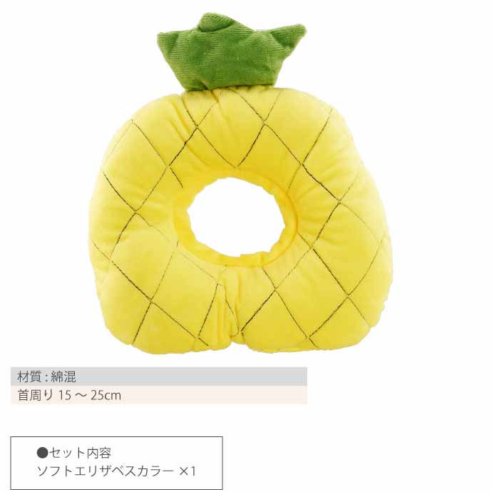 犬 猫 エリザベスカラー パイナップル 首周り15〜25cm