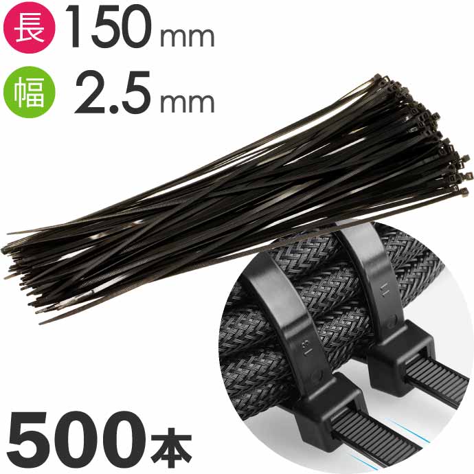 結束バンド タイラップ 黒 ブラック or 白 ホワイト 長150mm 幅2.5mm 500本 自転車 バイク 自動車整備 建築工事 収納バンド｜absolute｜02