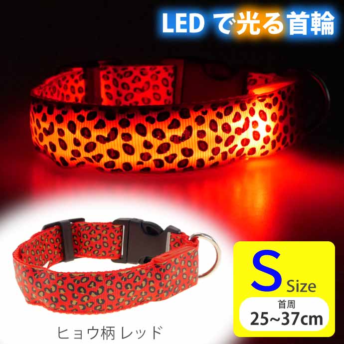 光る 首輪 充電式LED レッドヒョウ柄 S 首周25〜37cm 発光 夜間散歩 犬