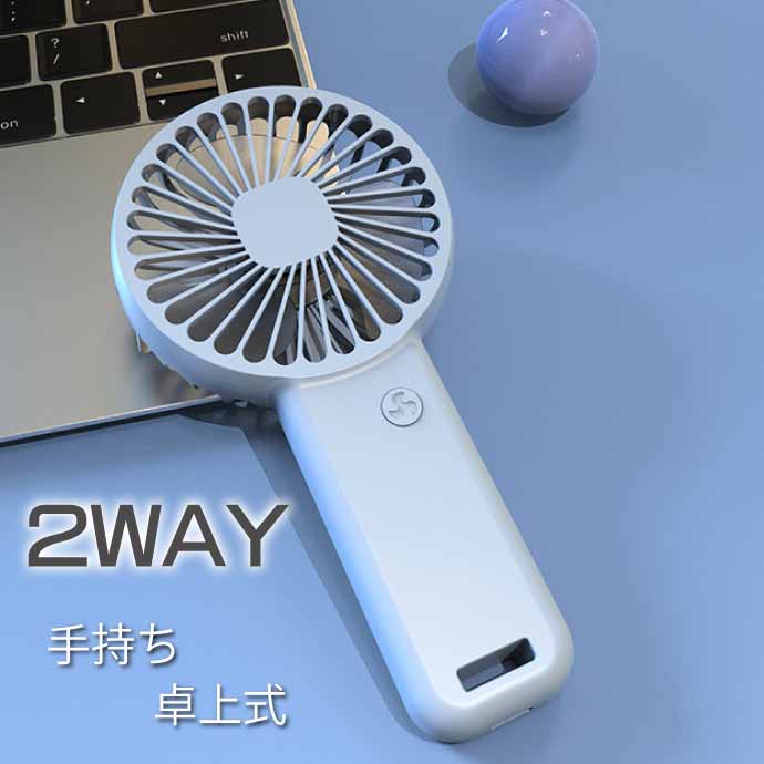 USB充電式 ハンディファン 扇風機 卓上床置き 白 3段階風量調節 超軽量