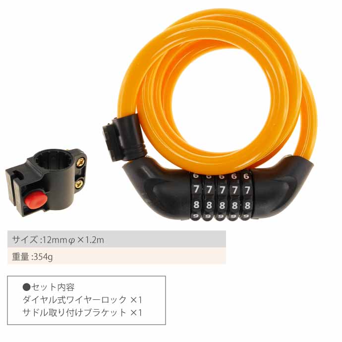 ワイヤーロック 自転車 鍵 ダイヤル式 5桁 1.2m オレンジ ダイヤル
