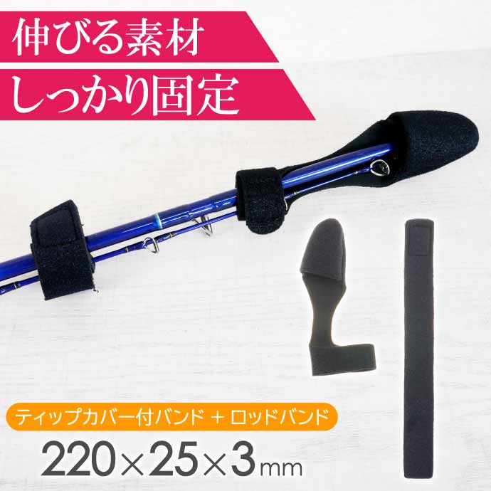 ロッドバンド ティップカバーバンド set 釣竿ゴムバンド