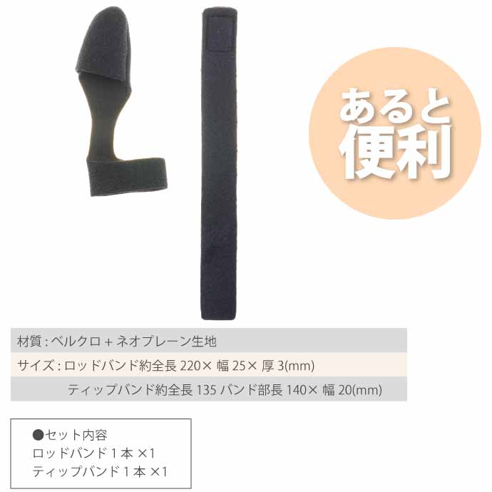 ロッドバンド ティップカバーバンド set 釣竿ゴムバンド
