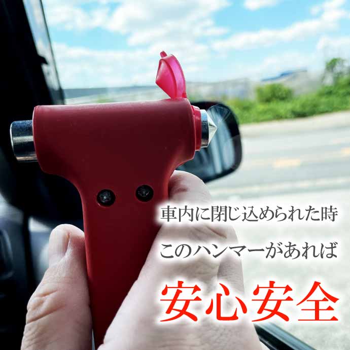 レスキューハンマー シートベルトカッター付き 緊急 脱出