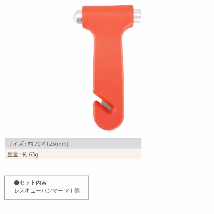 レスキューハンマー シートベルトカッター付き 緊急 脱出