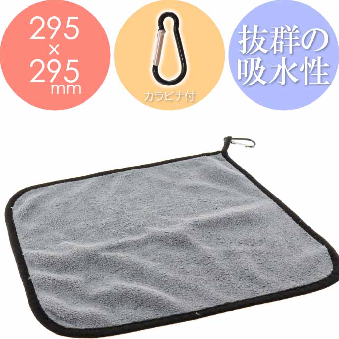フィッシングタオル カラビナ付き 釣りタオル