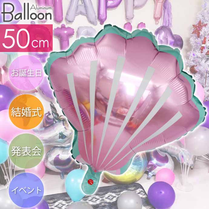 バルーン ホタテ シェル型 50cm ピンク 誕生日 パーティ 飾りつけ 風船