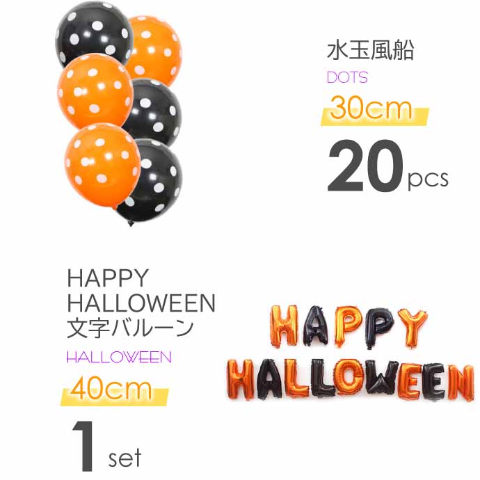 バルーン 風船 HAPPY HALLOWEEN 空気入れ付セット ハロウィン