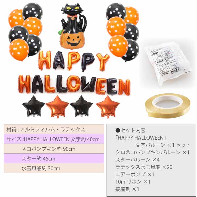 バルーン 風船 HAPPY HALLOWEEN 空気入れ付セット ハロウィン