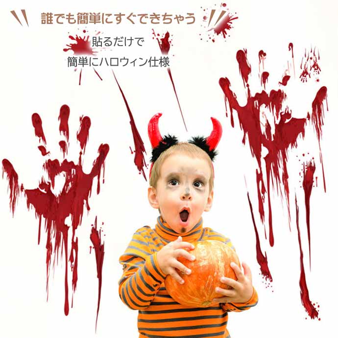 ハロウィン ウォールステッカー ゾンビ 血の跡 手形 血痕 クロス