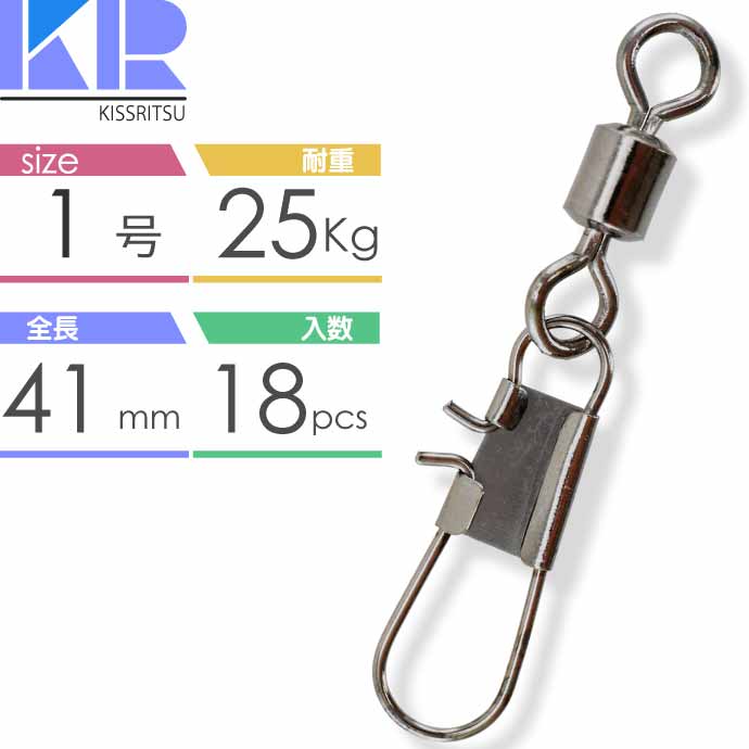 KISSRITSU スナップ付スイベル サルカン 1号 耐25kg 18個入 キスリツ