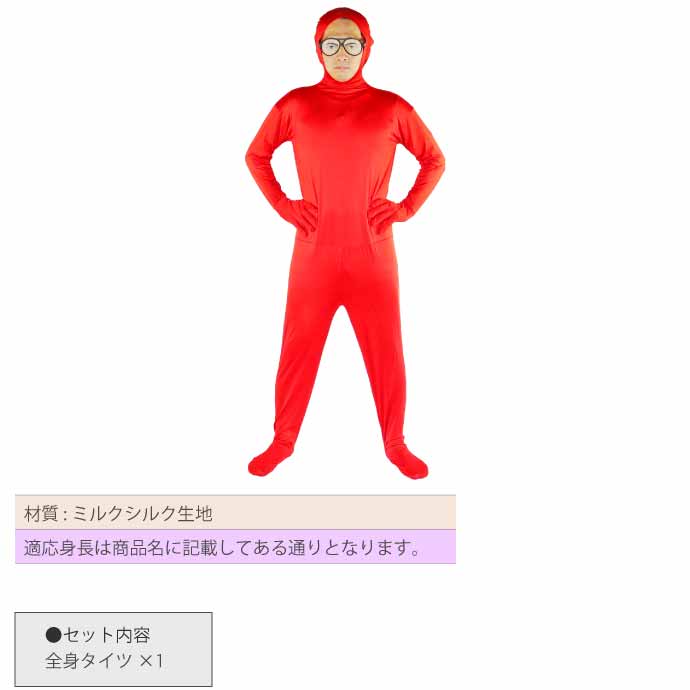 全身タイツ