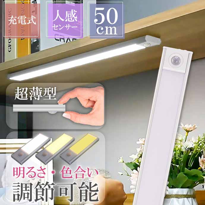 USB充電式 LEDセンサーライト 50cm 極薄 3色に変色 人感センサー 屋内