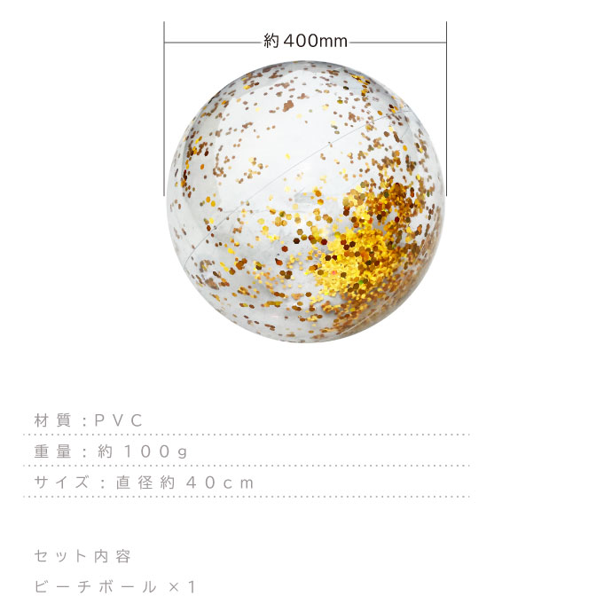 ビーチボール 40cm ゴールド ラメ入り 浮き輪 うきわ 海水浴