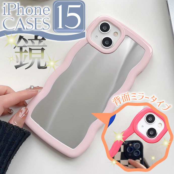 iPhone15 ケース 鏡 ミラータイプ TPU ソフト おしゃれ かわいい 波