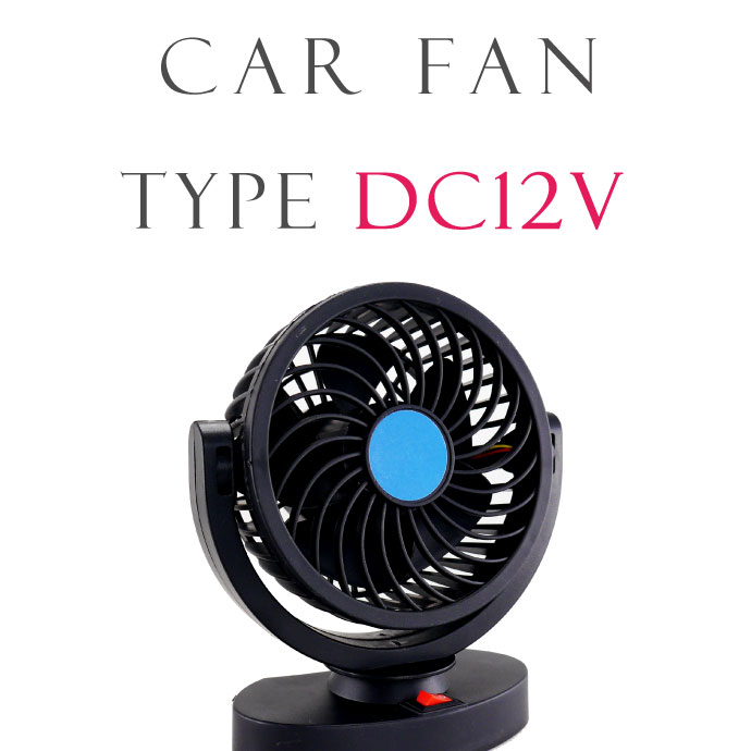 車用扇風機 車載ファン DC12V 大風量 両面テープ固定式 エアコン補助