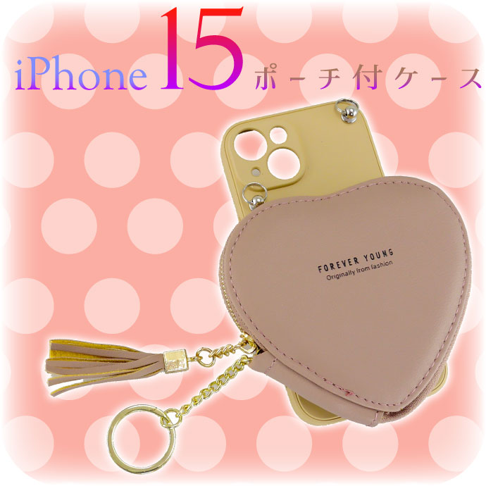 iPhone15用ケース ベージュ ハート型ポーチ付き iPhone15 ケース スマホショルダー ハート型コインケース ベージュ