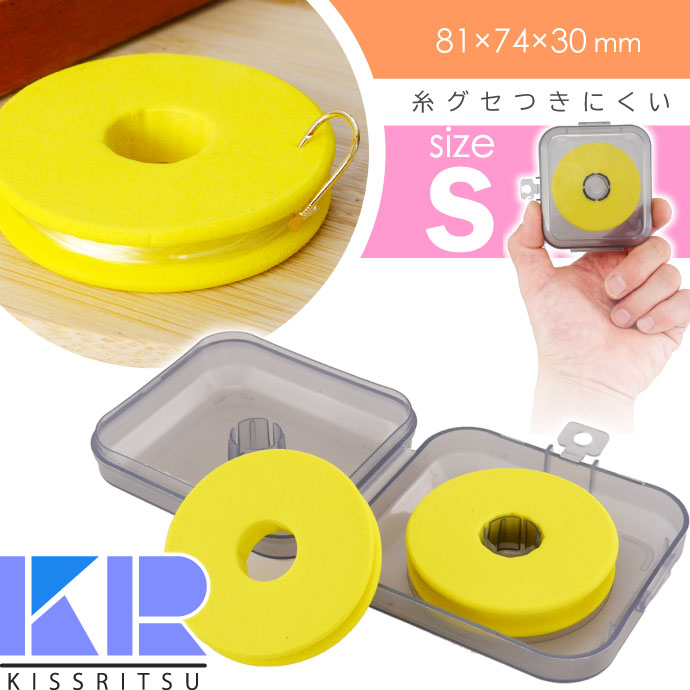 KISSRITSU スポンジ仕掛巻き 丸型 スプール S 2個収納 ケース付