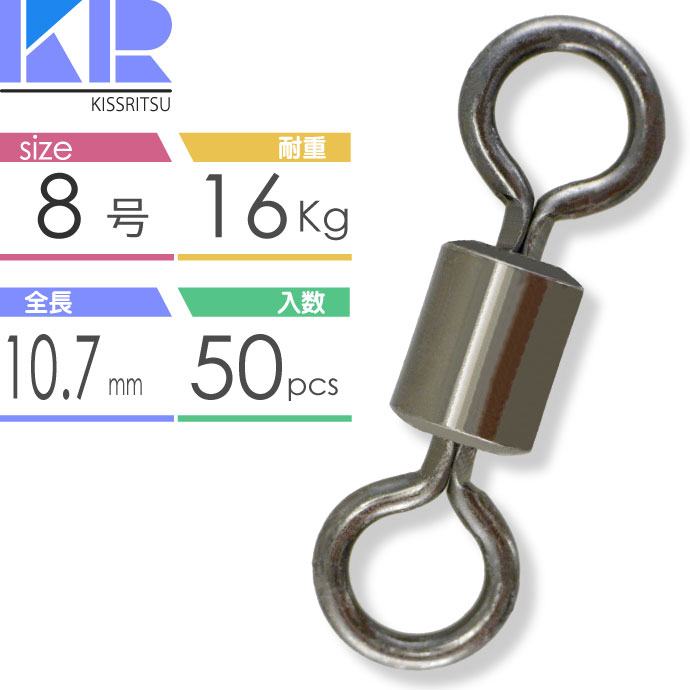 KISSRITSU スイベル サルカン 8号 10.7mm 耐16kg 50個入 キスリツ 釣り