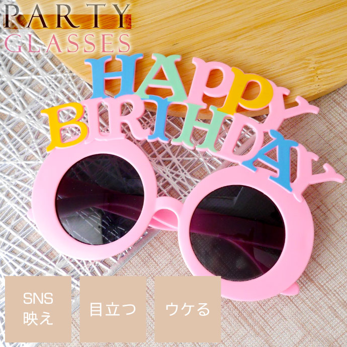 パーティサングラス HAPPY BIRTHDAY メガネ カラフルtype イベント 