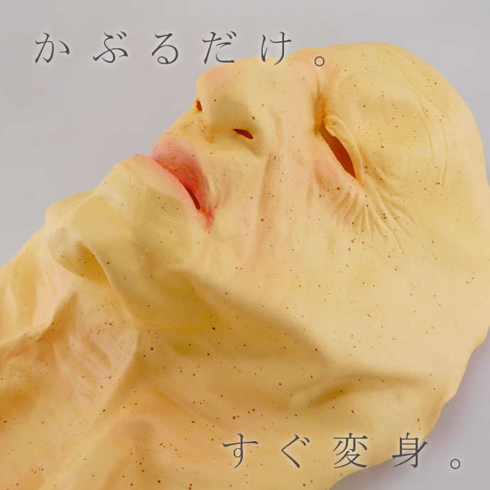 ゴムマスク