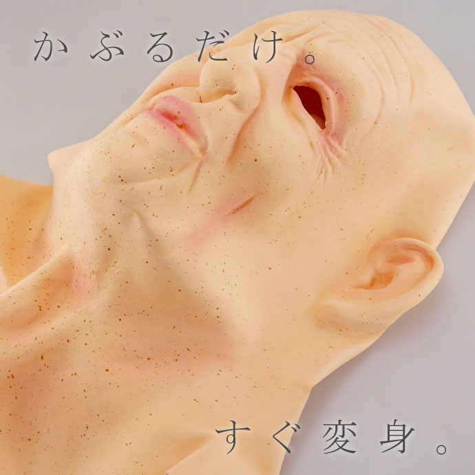 ゴムマスク