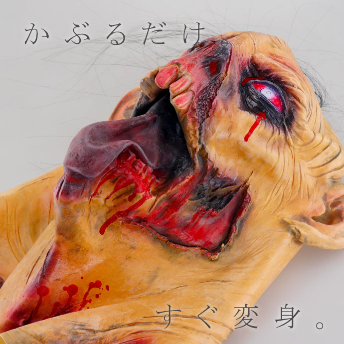 ゴムマスク