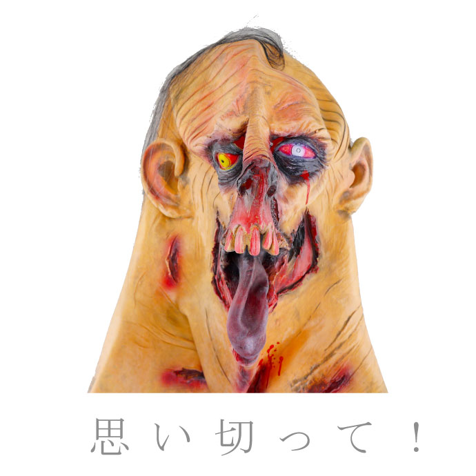 ゴムマスク