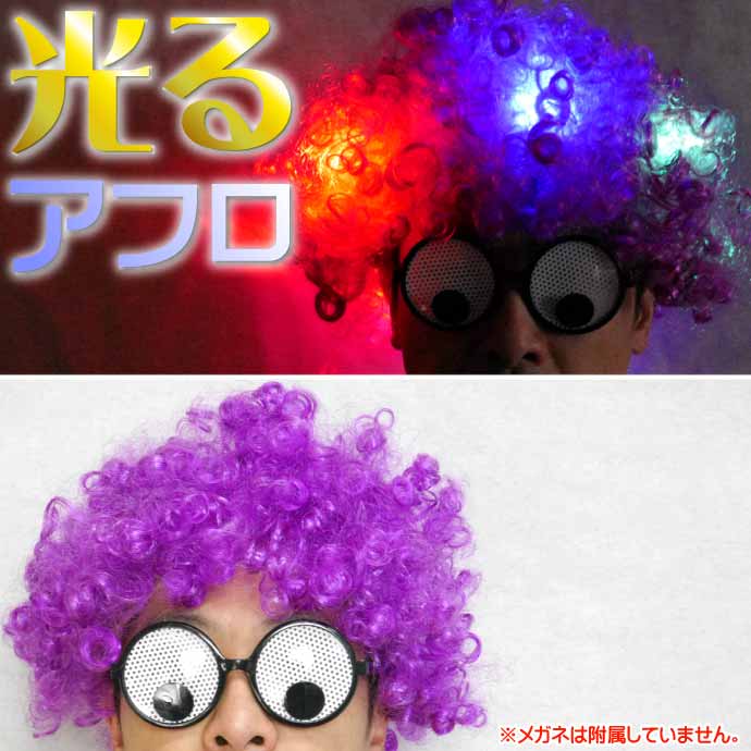 光るアフロウィッグ LEDかつら おもしろカツラ パーティグッズ